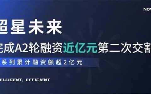 超星未来完成A2轮融资第二次交割，A系列累计融资额已超2亿元