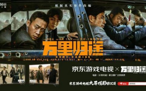 京东游戏电视大屏观影够沉浸 见证《万里归途》回家路!