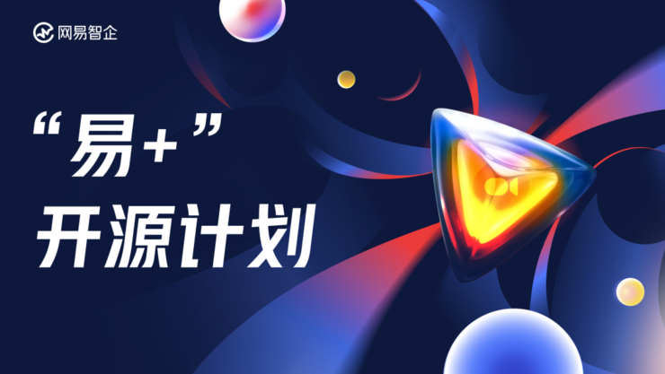 网易智企：做正确的事，然后相信持续创新的复利效应