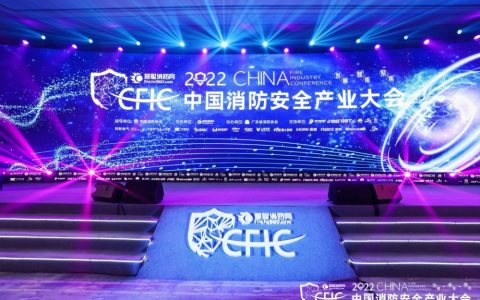 CFIC2022中国消防安全产业大会 | 发展、聚焦、赋能，凝聚消防力量，共创行业未来！
