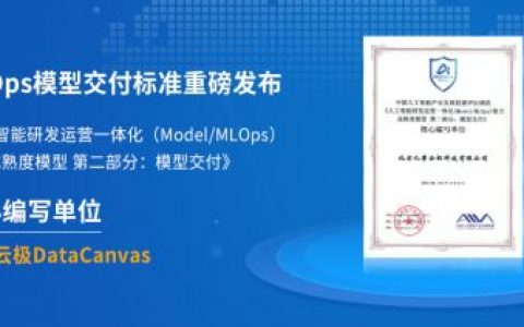 MLOps模型交付标准重磅发布,九章云极DataCanvas公司加速AI工程化
