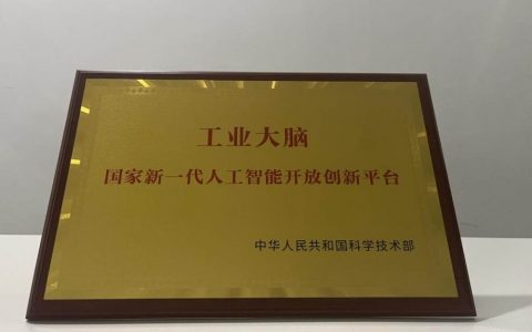 海尔卡奥斯工业大脑入选“人工智能国家队”