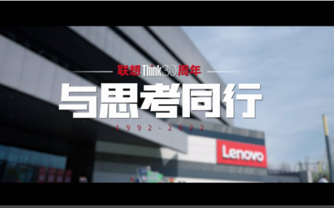 联想Think三十载｜创新突破，品质立命，科技助力行业智能化转型