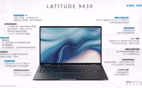 横空出世，智见未来，戴尔Latitude 9430傲视群雄