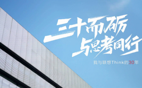 联想Thinker分享：共同成长三十年，共创数智新征程