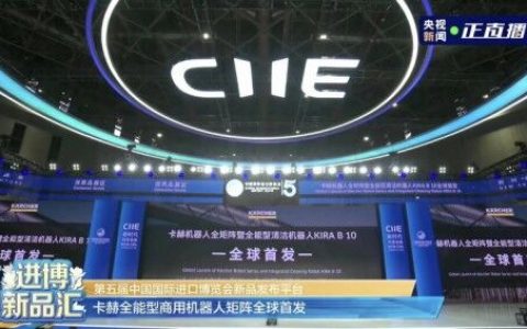 卡赫机器人全矩阵暨全能型清洁机器人全球首发