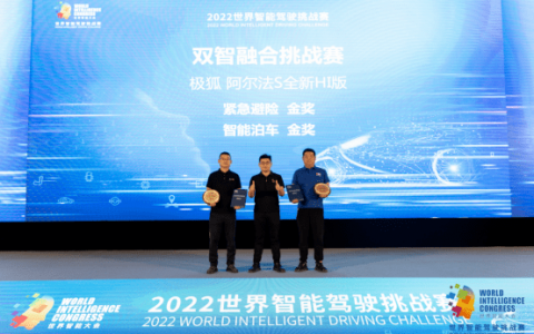 世界智能驾驶挑战赛双料冠军,极狐阿尔法S全新HI版凭什么是王者