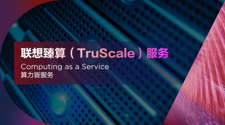 联想ISG：新算力全栈方案，助力行业迈向数智融合新时代