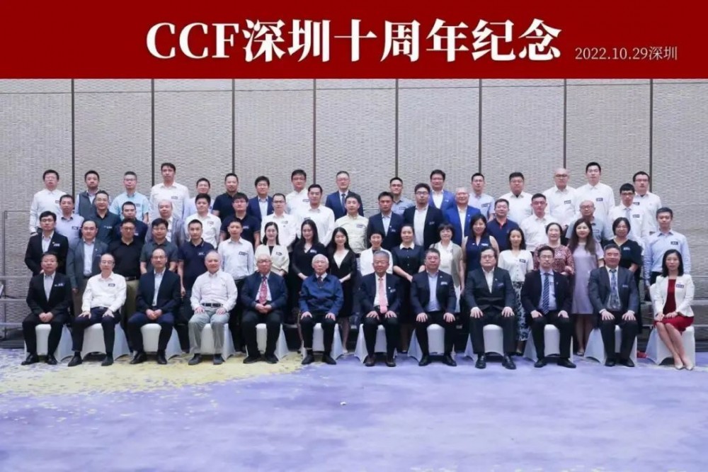 CCF 深圳十周年庆典活动顺利召开