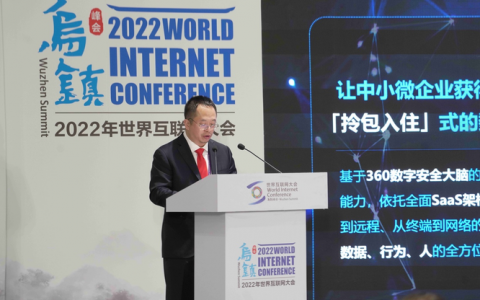 世界互联网大会开幕 周鸿祎：360上线SaaS商店为中小微企业降本增效