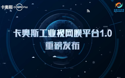 开启中小企业数字化"慧眼"卡奥斯首发工业视网膜平台