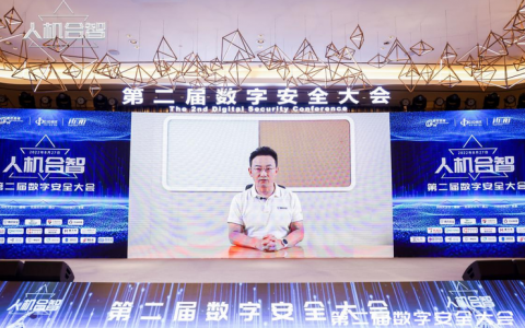 数字安全大会：数字安全产业将是万亿市场
