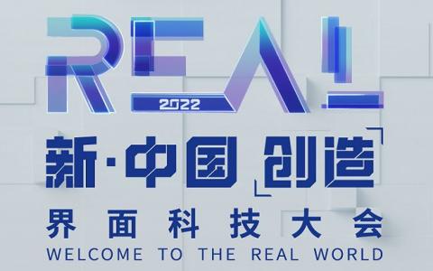 2022 界面新闻 REAL 科技大会落地大湾区，聚焦中国创造之新浪潮