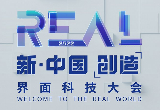 2022 界面新闻 REAL 科技大会落地大湾区，聚焦中国创造之新浪潮