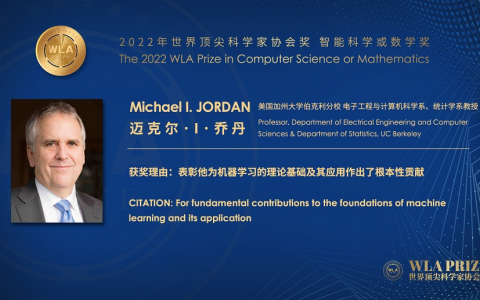 AI 大牛 Michael Jordan 获 2022 年顶科协“智能科学或数学奖”