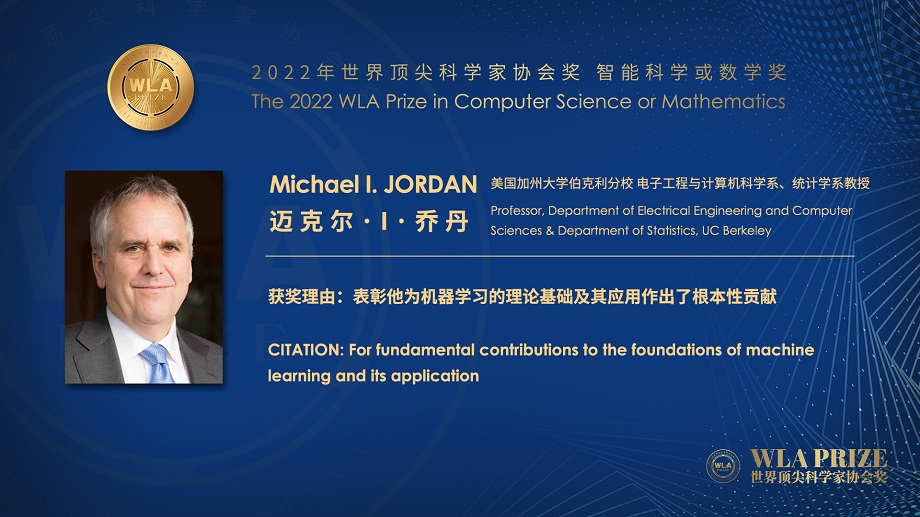 AI 大牛 Michael Jordan 获 2022 年顶科协“智能科学或数学奖”
