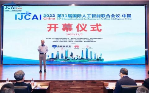 IJCAI 2022 China 在深圳坪山召开，高文、杨强、张正友、周志华等等 AI 大牛出席