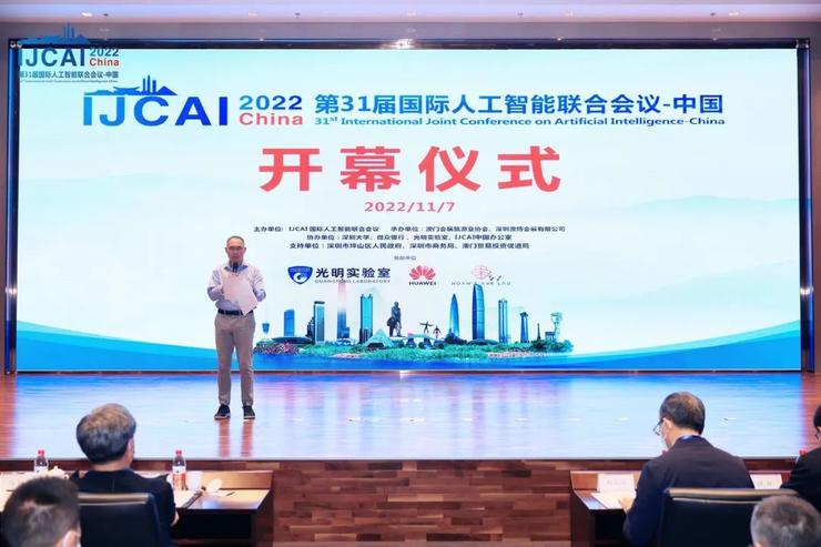 IJCAI 2022 China 在深圳坪山召开，高文、杨强、张正友、周志华等等 AI 大牛出席