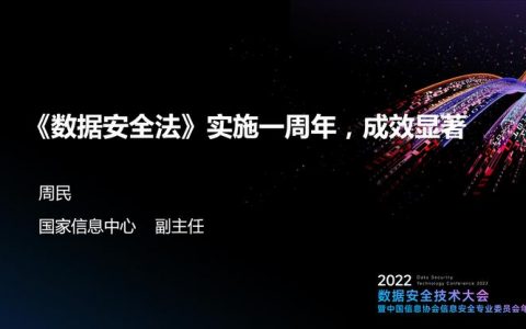 2022数据安全技术大会有哪些看点？