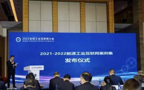 广域铭岛入围2021-2022能源工业互联网优秀案例