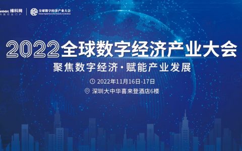 深度融合，创新发展！全球数字经济产业大会将在深圳举办