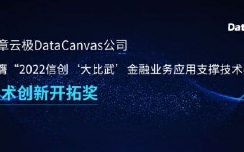 信创实力再获肯定,九章云极DataCanvas公司荣膺“技术创新开拓奖”