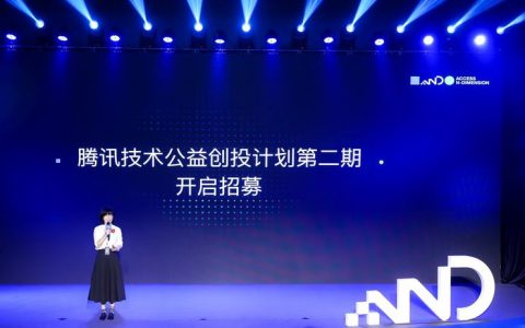 腾讯服务创新大会升级，第二期技术公益创投计划正式启动