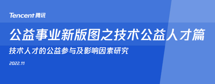 腾讯服务创新大会升级，第二期技术公益创投计划正式启动