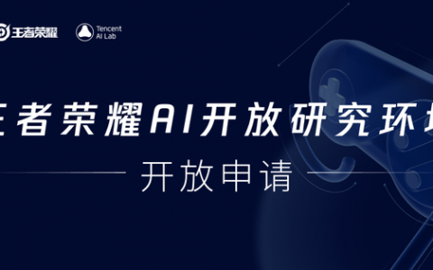 腾讯开悟打造王者荣耀AI开放研究环境，推动人工智能科技创新