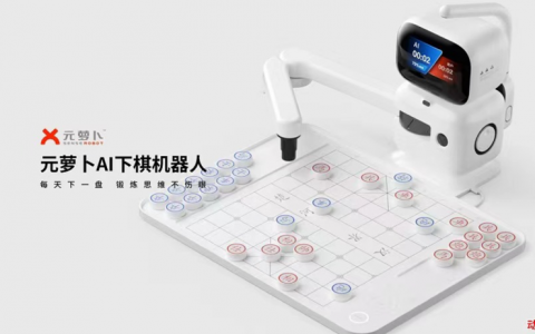 商汤下棋机器人「元萝卜」，人工智能+生活的一次「碰撞」