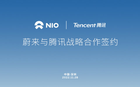腾讯与蔚来签署战略合作协议 以云、图为核心加速蔚来智能驾驶落地