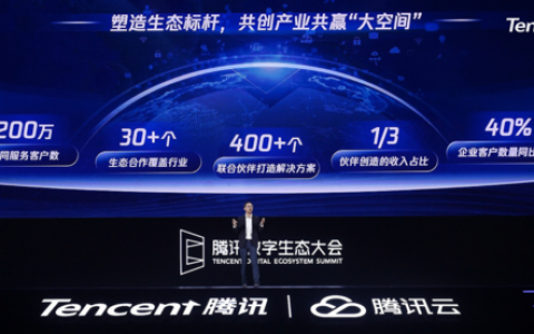 腾讯数字生态大会详解腾讯云全球化发展规划，全真互联为重要发力点