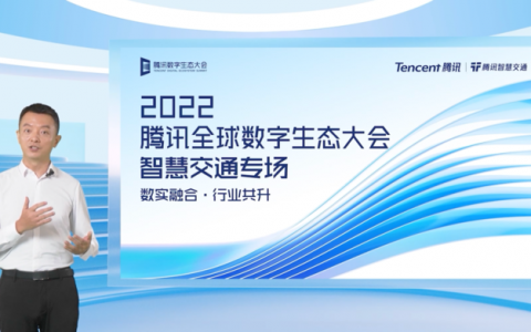 腾讯数字生态大会：助力交通强国，夯实“双轮驱动”数字底座，打造湾区数字化标杆