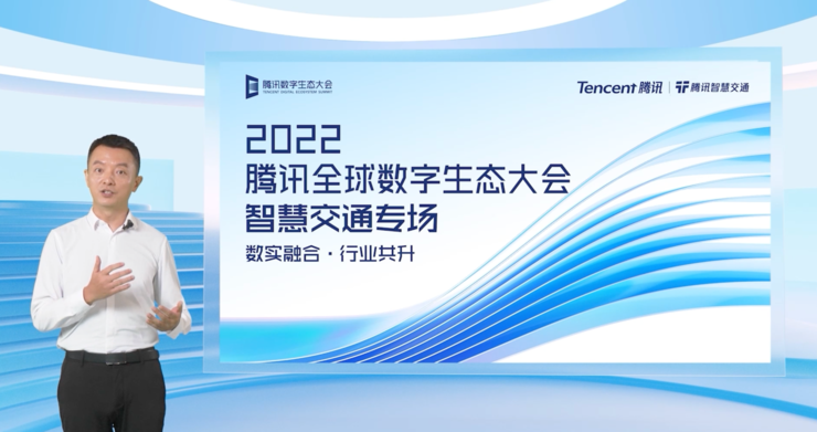 腾讯数字生态大会：助力交通强国，夯实“双轮驱动”数字底座，打造湾区数字化标杆