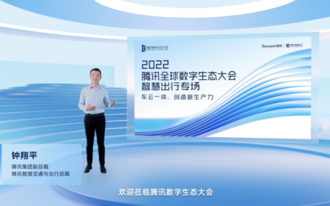 腾讯数字生态大会：深化“车云一体”战略，发布车图云等行业解决方案