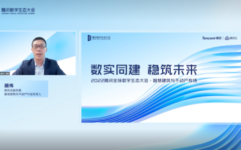 腾讯云发布三大智慧建筑与不动产解决方案， 构筑产业数字化转型底座