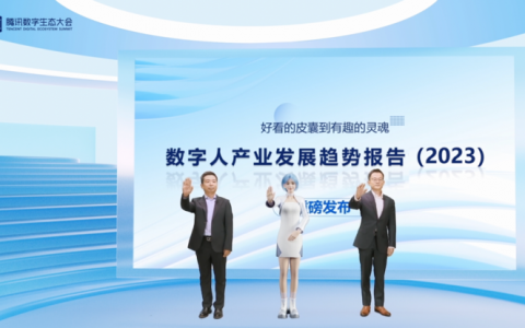 《数字人产业发展趋势报告》发布，AI技术发展推动数字人智能化升级