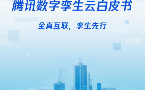 全真互联，孪生先行，《腾讯数字孪生云白皮书》来了