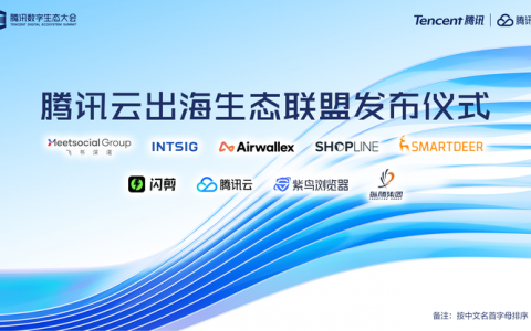 腾讯云成立出海生态联盟，为中国企业出海保驾护航