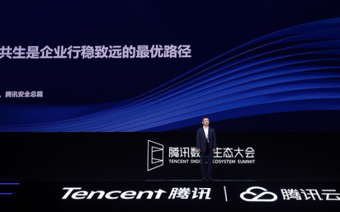 腾讯数字生态大会：腾讯安全亮相八大自研产品，升级“专家+行家”生态模式