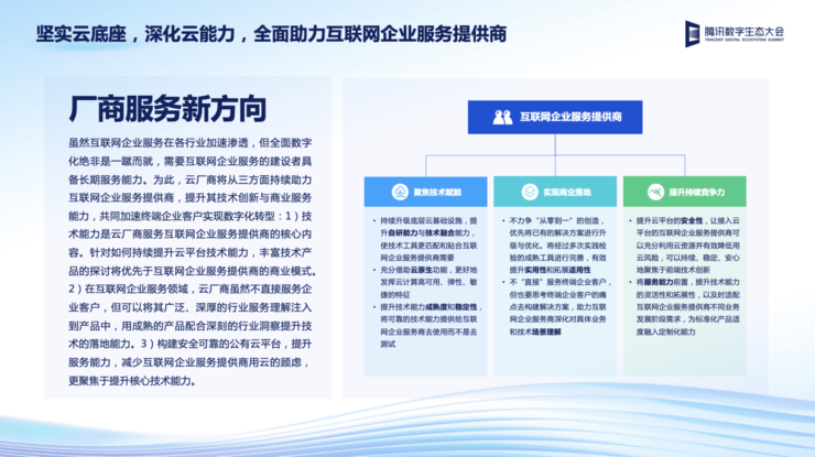 腾讯云：坚实云底座，深化云能力，全力助推互联网企业服务行业新增长