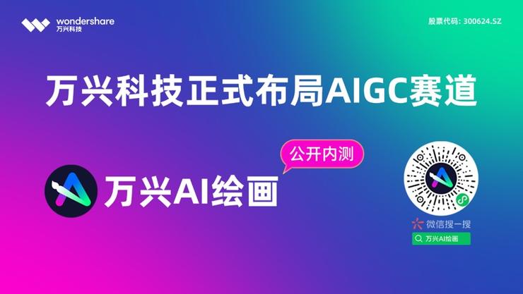 万兴科技正式布局AIGC赛道 首款AIGC产品万兴AI绘画开启公测