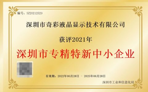 奇彩液晶依托创新力优势，构建液晶显示屏行业新格局