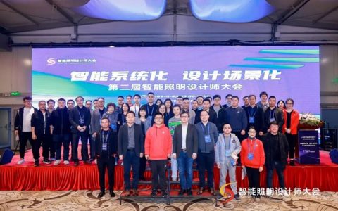 第二届智能照明设计师大会在浦东顺利举行