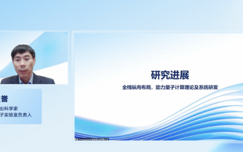 腾讯张胜誉：构建全栈量子布局，共建“量子+”应用生态