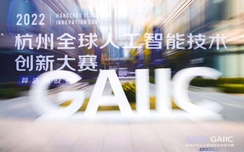 以赛引才，2022杭州全球人工智能技术创新大赛－算法挑战赛收官