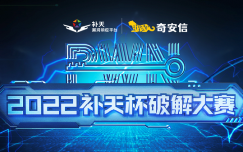 2022“补天杯”破解大赛报名开启 隐藏赛道等你来战