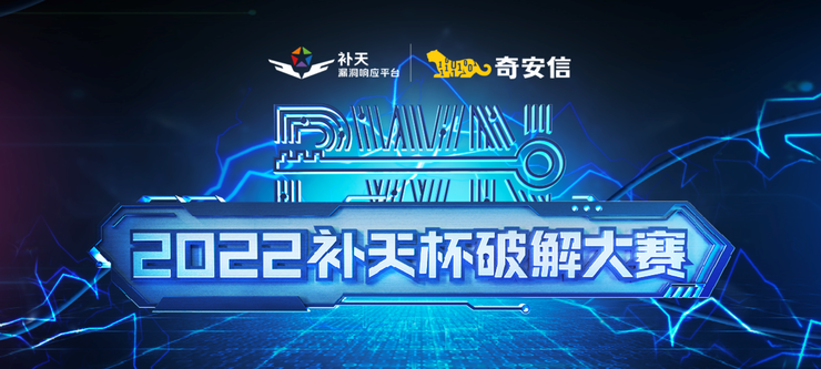 2022“补天杯”破解大赛报名开启 隐藏赛道等你来战