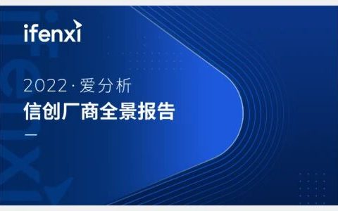 九章云极DataCanvas公司入选《2022爱分析· 信创厂商全景报告》