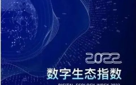 数字生态指数 2022 发布会即将召开，会议亮点抢先看